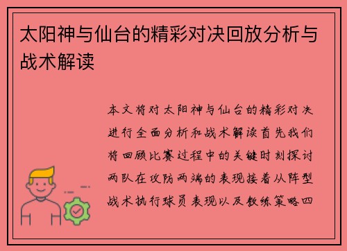 太阳神与仙台的精彩对决回放分析与战术解读