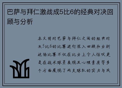 巴萨与拜仁激战成5比6的经典对决回顾与分析