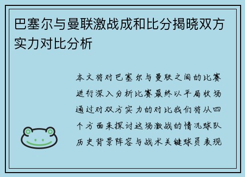 巴塞尔与曼联激战成和比分揭晓双方实力对比分析