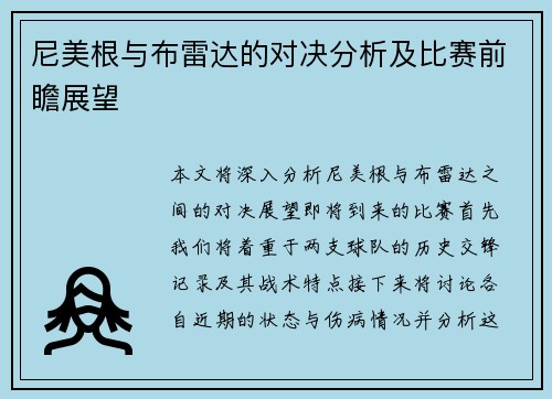 尼美根与布雷达的对决分析及比赛前瞻展望