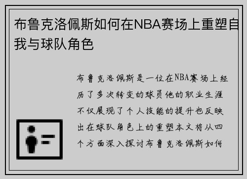 布鲁克洛佩斯如何在NBA赛场上重塑自我与球队角色