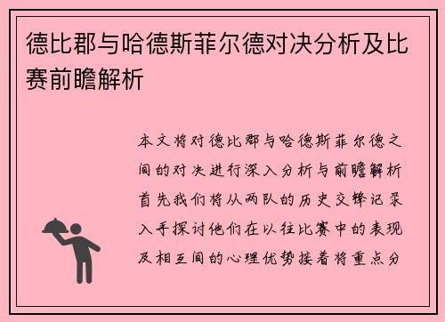 德比郡与哈德斯菲尔德对决分析及比赛前瞻解析