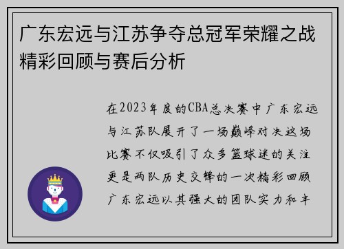 广东宏远与江苏争夺总冠军荣耀之战精彩回顾与赛后分析