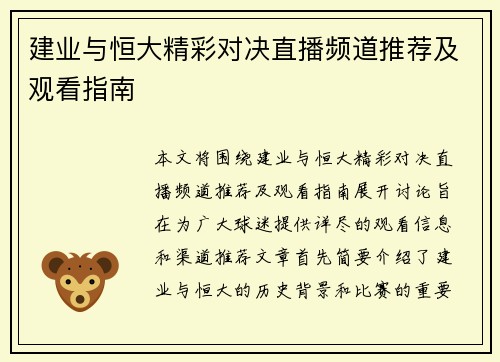 建业与恒大精彩对决直播频道推荐及观看指南