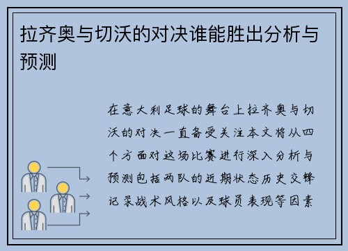 拉齐奥与切沃的对决谁能胜出分析与预测