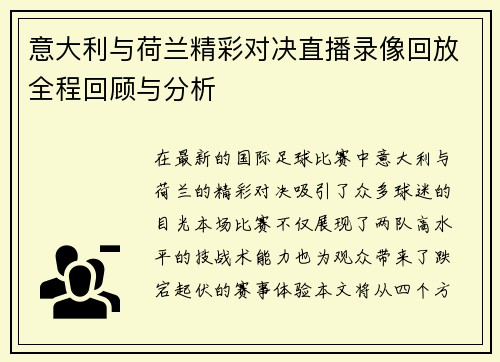 意大利与荷兰精彩对决直播录像回放全程回顾与分析