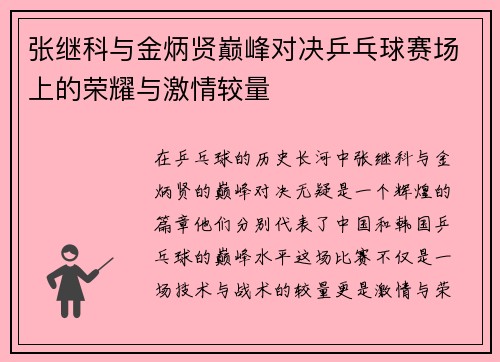 张继科与金炳贤巅峰对决乒乓球赛场上的荣耀与激情较量