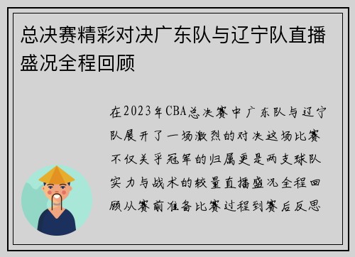 总决赛精彩对决广东队与辽宁队直播盛况全程回顾