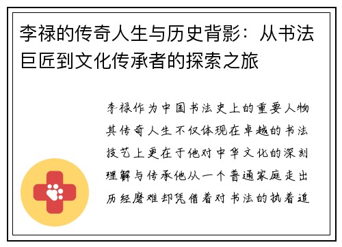 李禄的传奇人生与历史背影：从书法巨匠到文化传承者的探索之旅