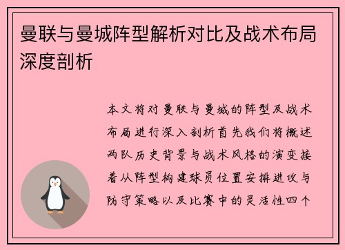 曼联与曼城阵型解析对比及战术布局深度剖析