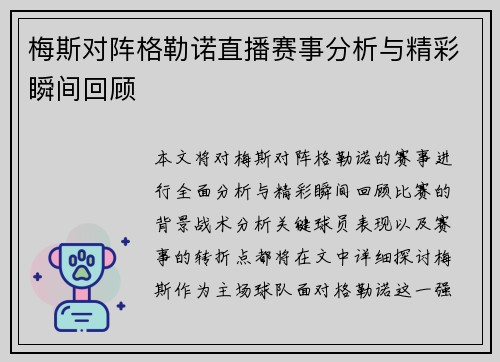 梅斯对阵格勒诺直播赛事分析与精彩瞬间回顾
