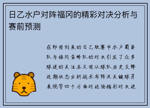 日乙水户对阵福冈的精彩对决分析与赛前预测