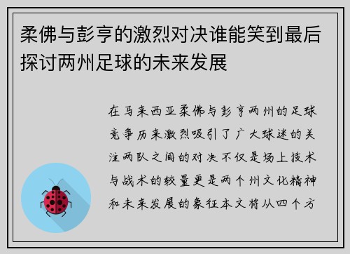 柔佛与彭亨的激烈对决谁能笑到最后探讨两州足球的未来发展