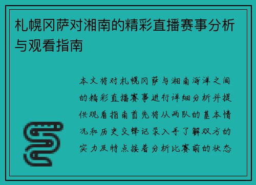 札幌冈萨对湘南的精彩直播赛事分析与观看指南