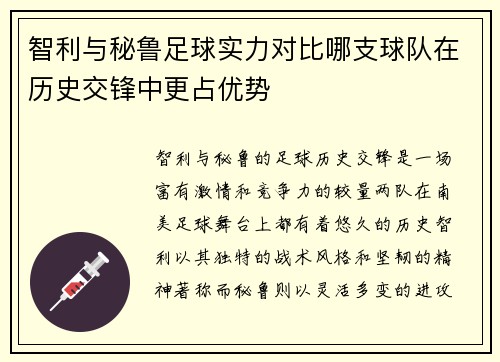 智利与秘鲁足球实力对比哪支球队在历史交锋中更占优势