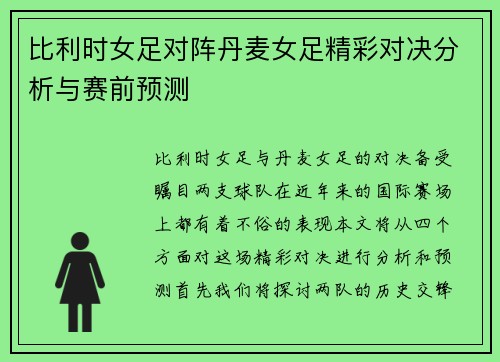 比利时女足对阵丹麦女足精彩对决分析与赛前预测