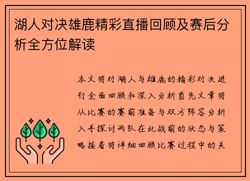湖人对决雄鹿精彩直播回顾及赛后分析全方位解读