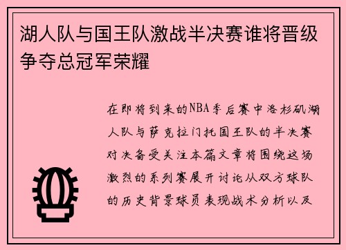 湖人队与国王队激战半决赛谁将晋级争夺总冠军荣耀