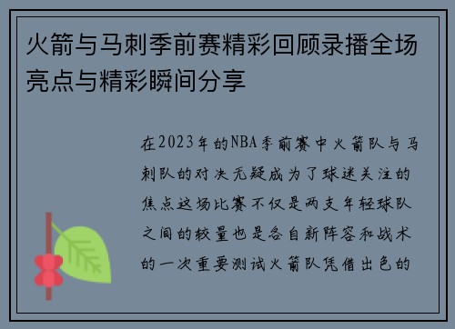 火箭与马刺季前赛精彩回顾录播全场亮点与精彩瞬间分享