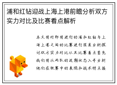 浦和红钻迎战上海上港前瞻分析双方实力对比及比赛看点解析