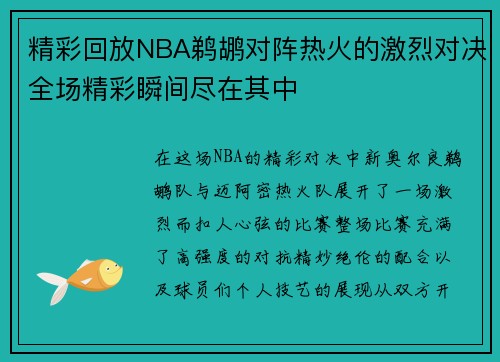 精彩回放NBA鹈鹕对阵热火的激烈对决全场精彩瞬间尽在其中