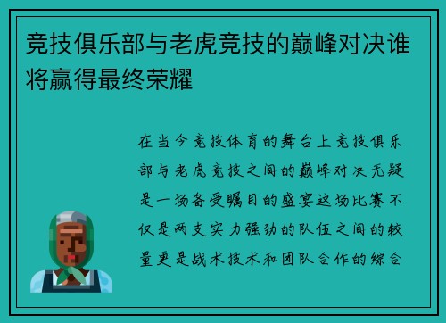 竞技俱乐部与老虎竞技的巅峰对决谁将赢得最终荣耀