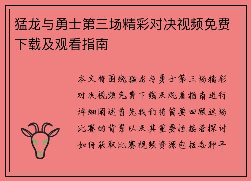 猛龙与勇士第三场精彩对决视频免费下载及观看指南