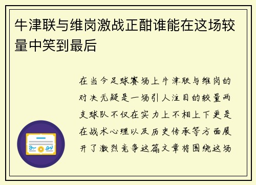 牛津联与维岗激战正酣谁能在这场较量中笑到最后