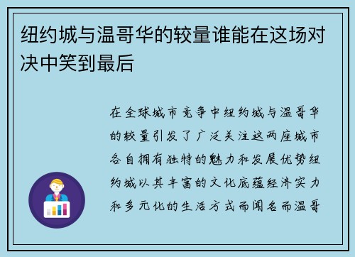 纽约城与温哥华的较量谁能在这场对决中笑到最后