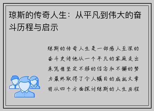 琼斯的传奇人生：从平凡到伟大的奋斗历程与启示