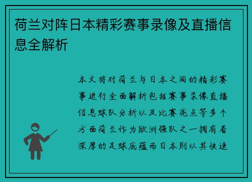 荷兰对阵日本精彩赛事录像及直播信息全解析