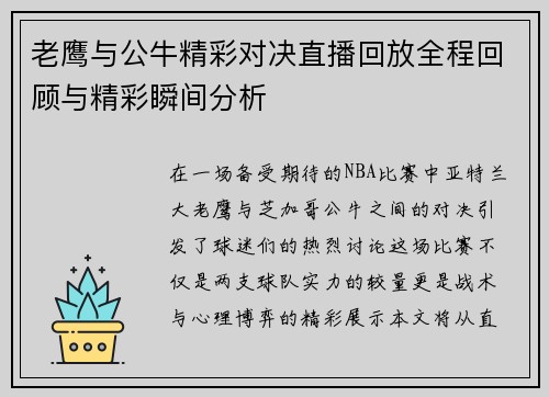 老鹰与公牛精彩对决直播回放全程回顾与精彩瞬间分析