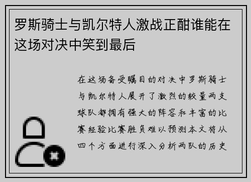 罗斯骑士与凯尔特人激战正酣谁能在这场对决中笑到最后