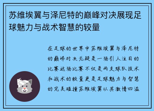 苏维埃翼与泽尼特的巅峰对决展现足球魅力与战术智慧的较量