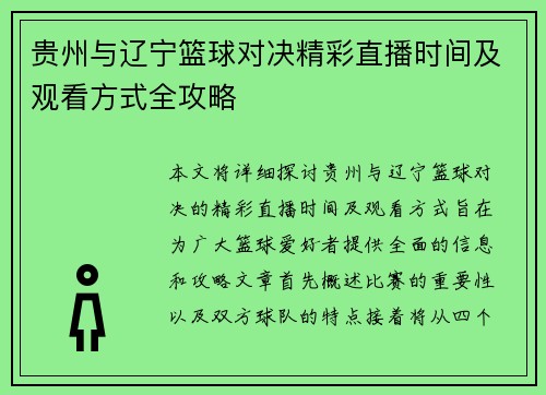 贵州与辽宁篮球对决精彩直播时间及观看方式全攻略