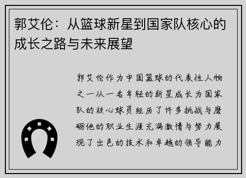 郭艾伦：从篮球新星到国家队核心的成长之路与未来展望