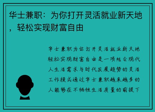 华士兼职：为你打开灵活就业新天地，轻松实现财富自由