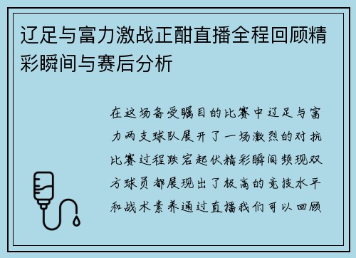 辽足与富力激战正酣直播全程回顾精彩瞬间与赛后分析