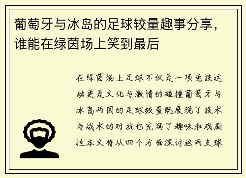 葡萄牙与冰岛的足球较量趣事分享，谁能在绿茵场上笑到最后