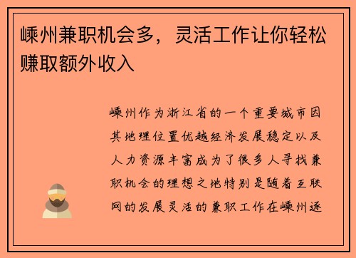 嵊州兼职机会多，灵活工作让你轻松赚取额外收入