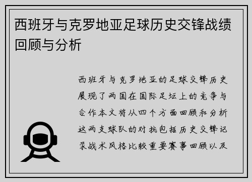 西班牙与克罗地亚足球历史交锋战绩回顾与分析
