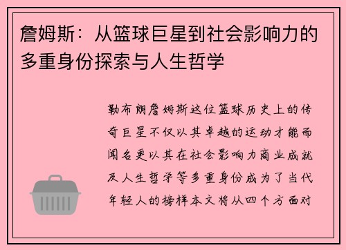 詹姆斯：从篮球巨星到社会影响力的多重身份探索与人生哲学