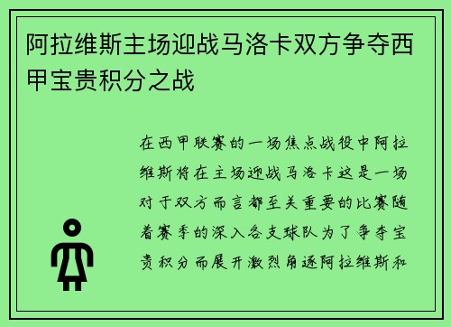 阿拉维斯主场迎战马洛卡双方争夺西甲宝贵积分之战