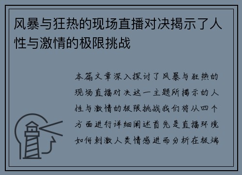 风暴与狂热的现场直播对决揭示了人性与激情的极限挑战
