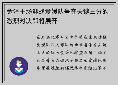 金泽主场迎战爱媛队争夺关键三分的激烈对决即将展开