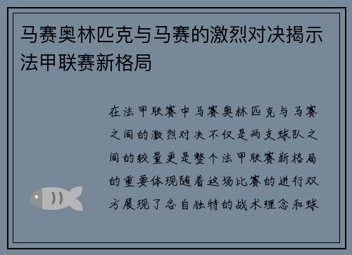 马赛奥林匹克与马赛的激烈对决揭示法甲联赛新格局