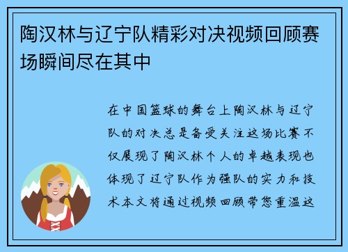 陶汉林与辽宁队精彩对决视频回顾赛场瞬间尽在其中
