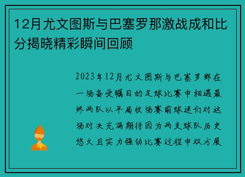 12月尤文图斯与巴塞罗那激战成和比分揭晓精彩瞬间回顾