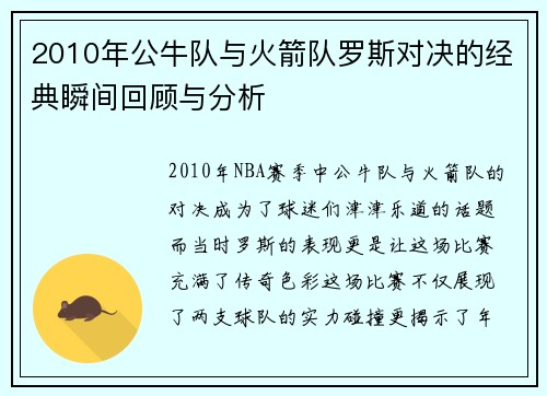 2010年公牛队与火箭队罗斯对决的经典瞬间回顾与分析