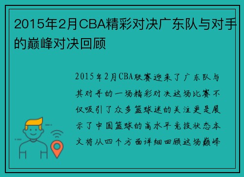 2015年2月CBA精彩对决广东队与对手的巅峰对决回顾